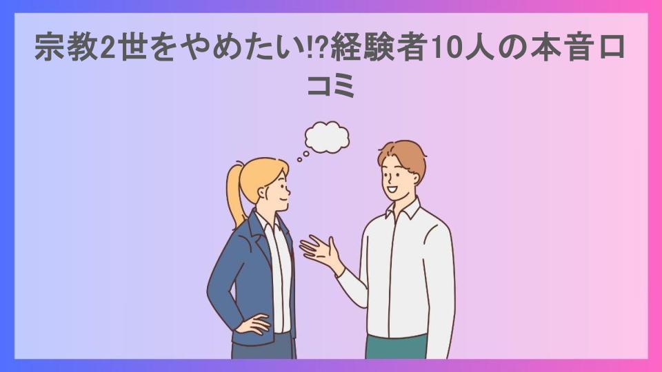 宗教2世をやめたい!?経験者10人の本音口コミ